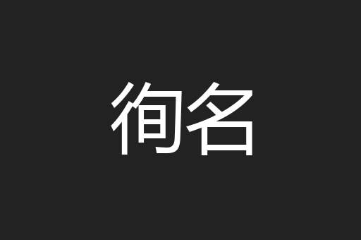 徇名
