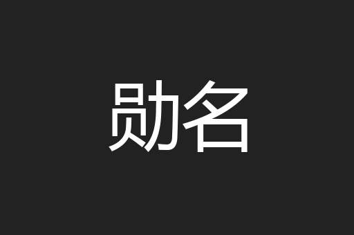 勋名