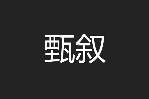 甄叙