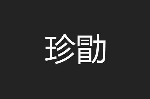 珍勖