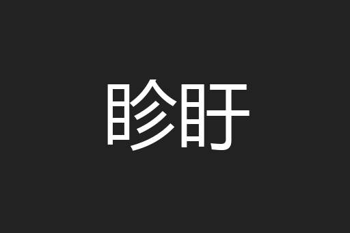 眕盱