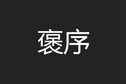 褒序