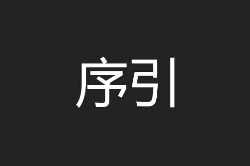 序引
