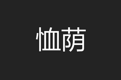 恤荫