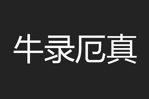 牛录厄真
