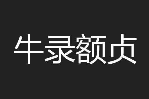 牛录额贞