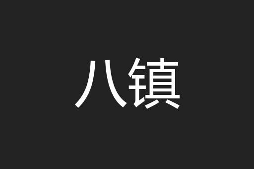 八镇