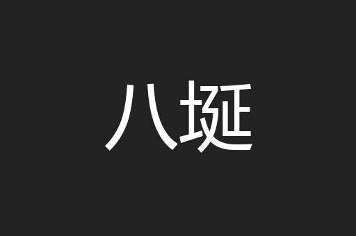 八埏