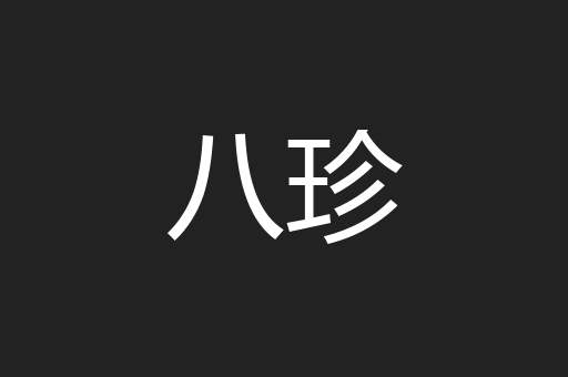 八珍