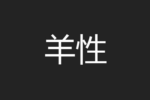 羊性