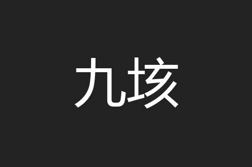 九垓