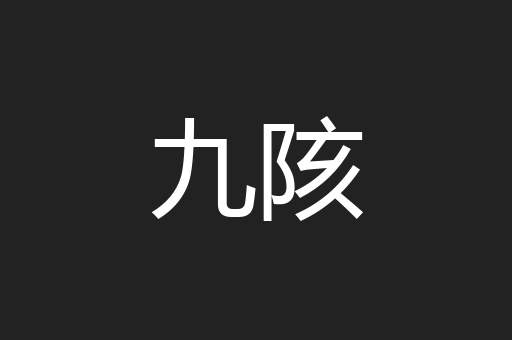 九陔