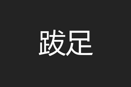 跋足