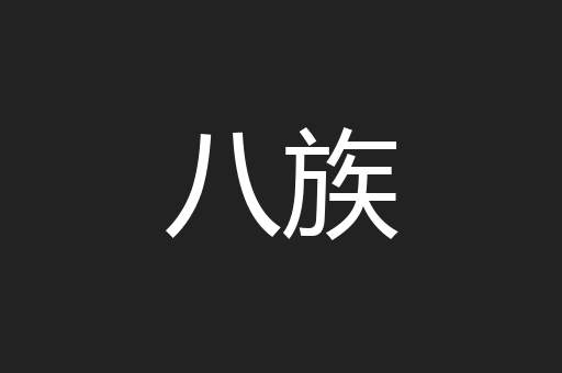 八族