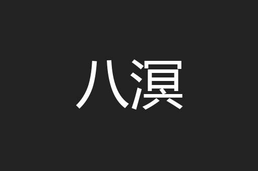 八溟