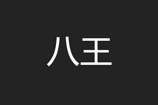 八王