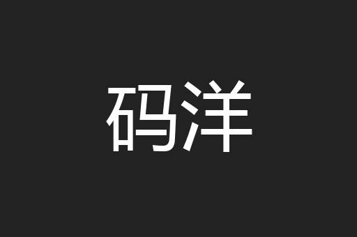 码洋