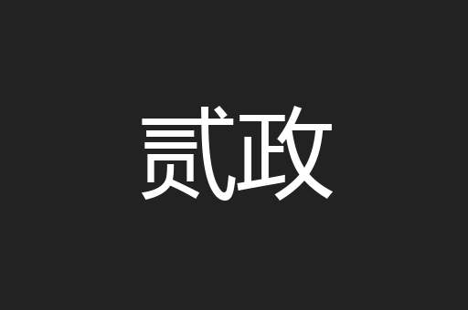 贰政