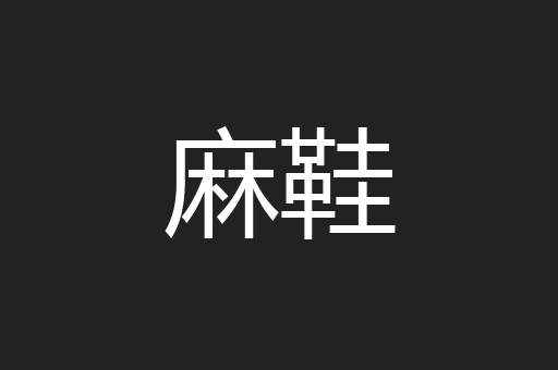 麻鞋