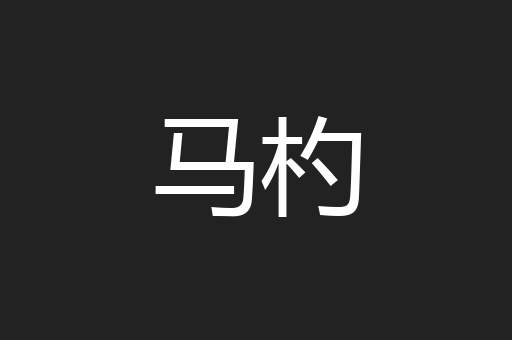 马杓