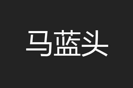 马蓝头