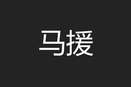 马援