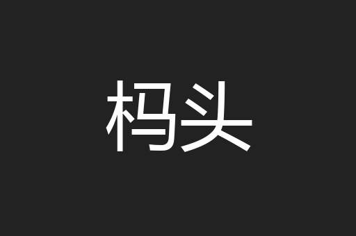 杩头