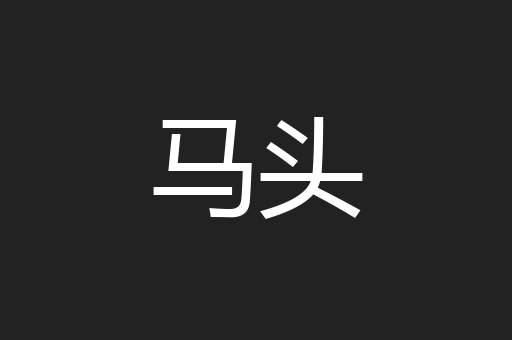 马头
