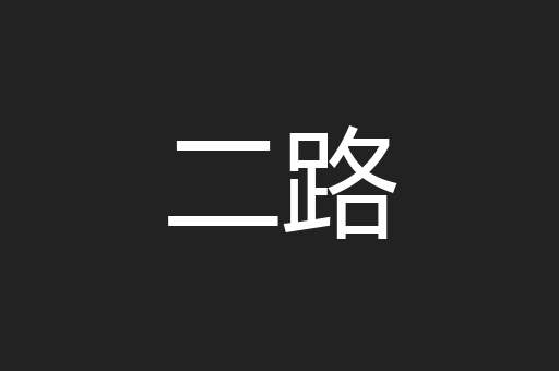 二路
