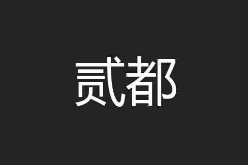 贰都