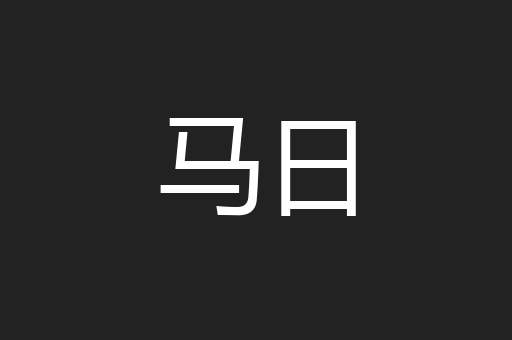 马日