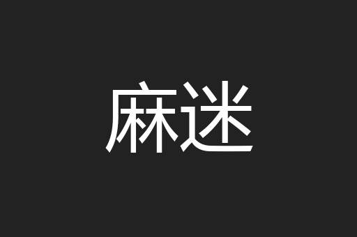 麻迷