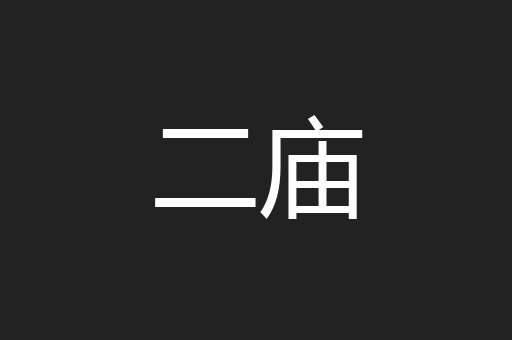 二庙