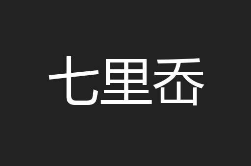 七里岙