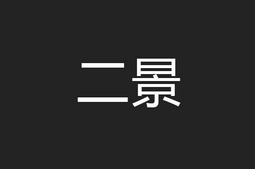 二景