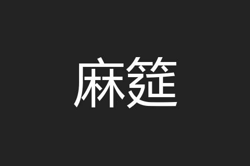 麻筵
