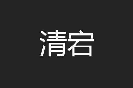 清宕