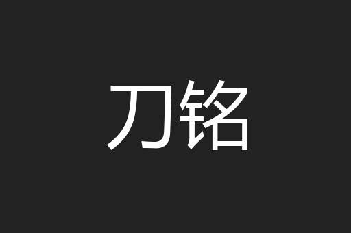 刀铭