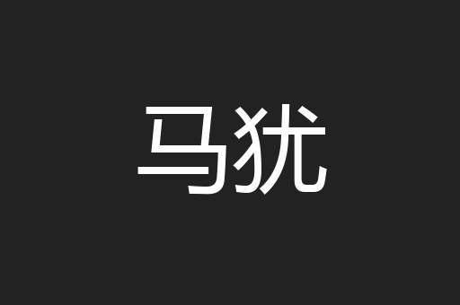 马犹