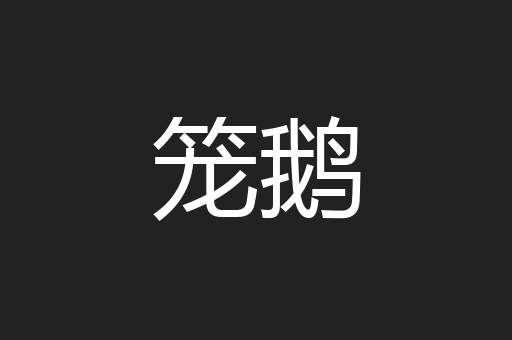 笼鹅