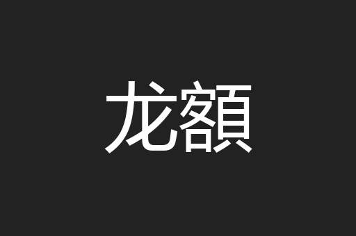 龙額