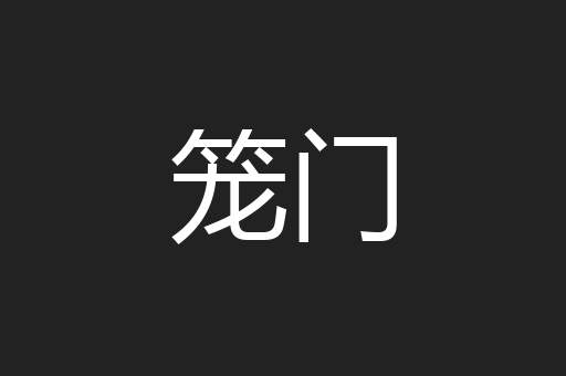 笼门