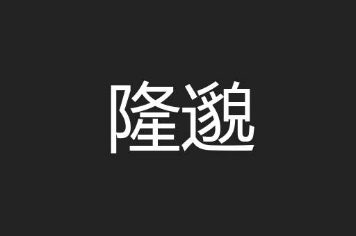 隆邈