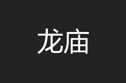 龙庙