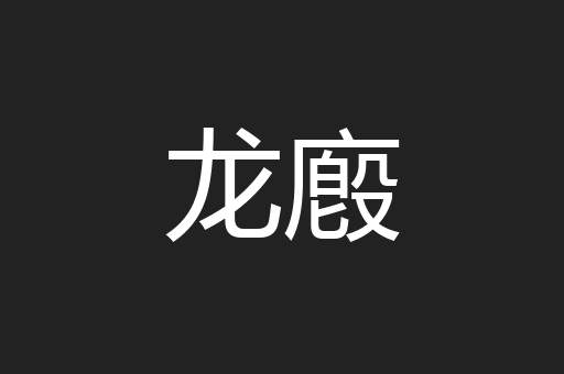 龙廏