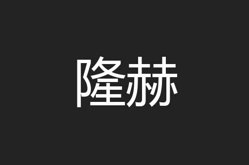 隆赫