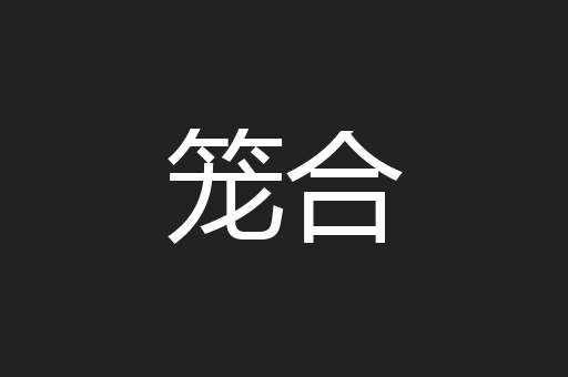 笼合