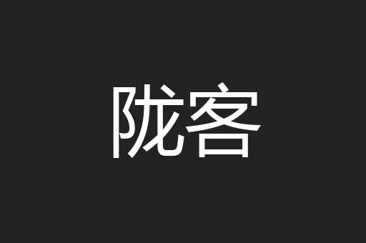 陇客