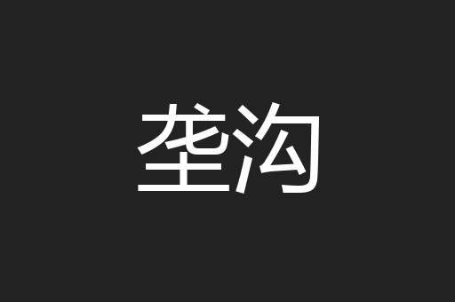 垄沟