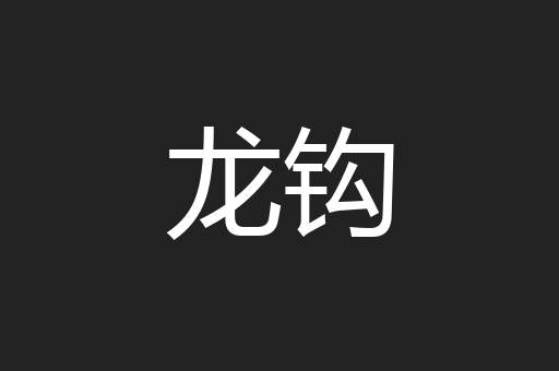龙钩